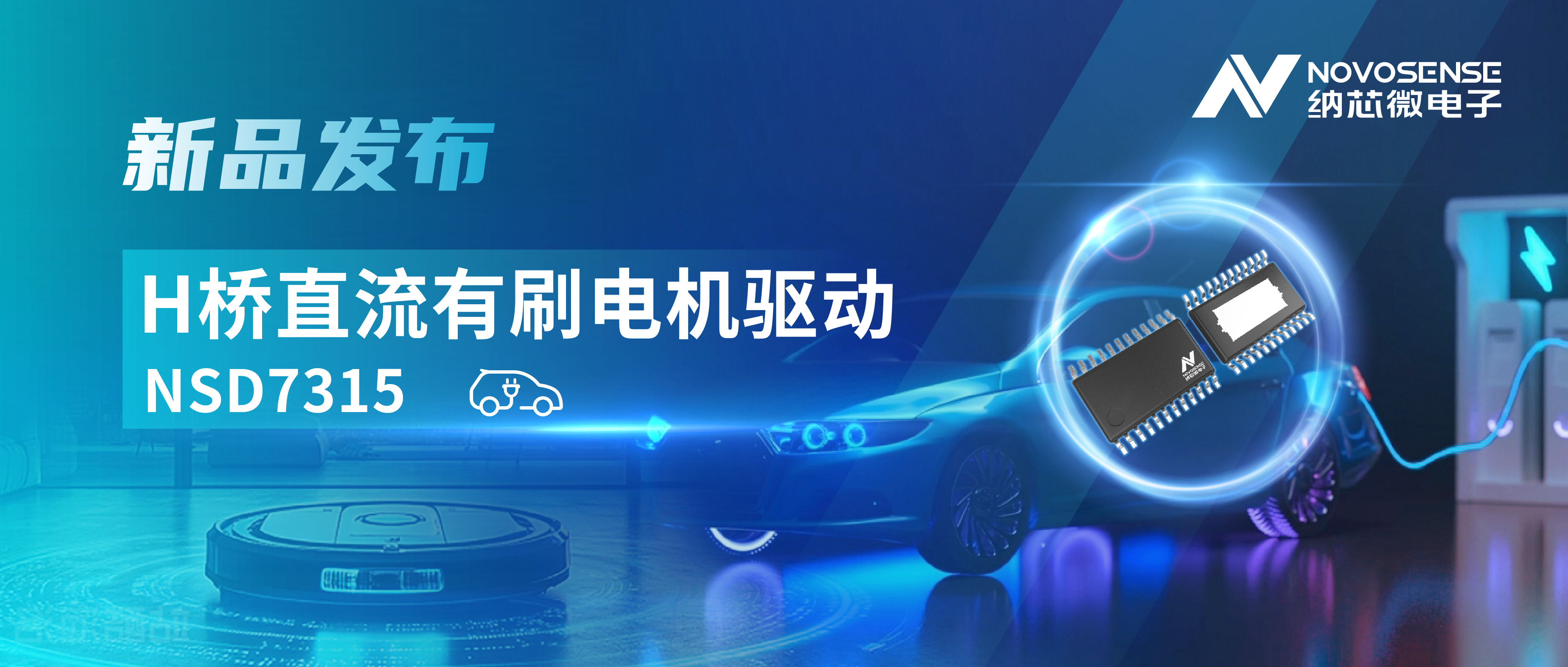 大电流，高集成，赋能汽车与工业智能驱动——fun88官网发布NSD7315系列H桥直流有刷电机驱动芯片