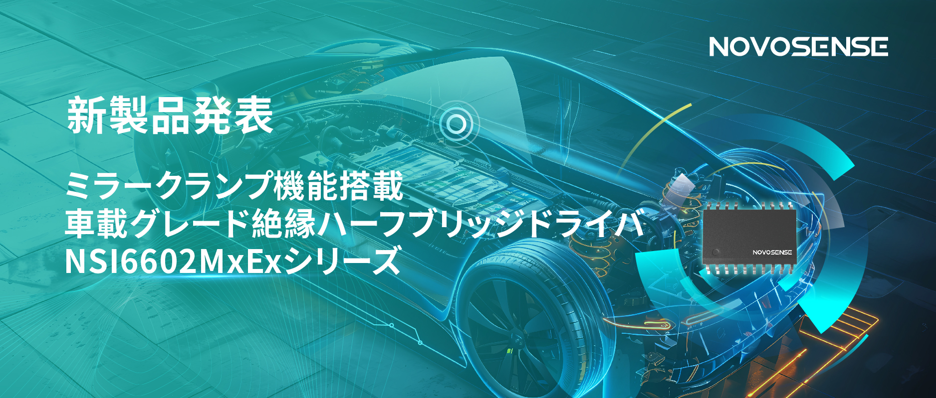 ハーフブリッジデバイスのスイッチングの安全高速化を実現、NOVOSENSEはミラークランプ機能搭載の車載グレード絶縁ハーフブリッジドライバNSI6602MxExシリーズを発表