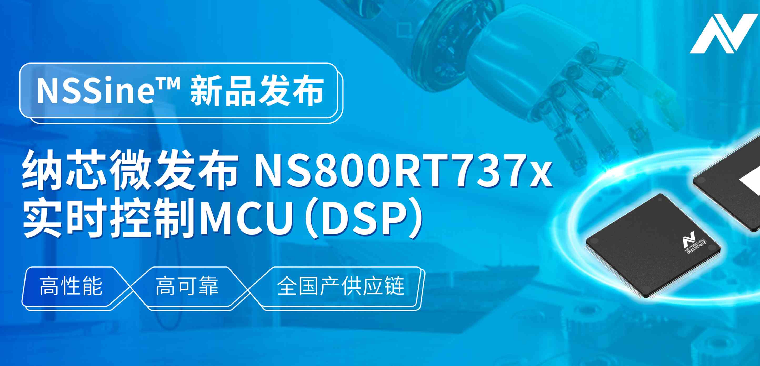 全国产供应链！fun88官网发布NS800RT737x高性能实时控制MCU（DSP），赋能工业与能源核心控制