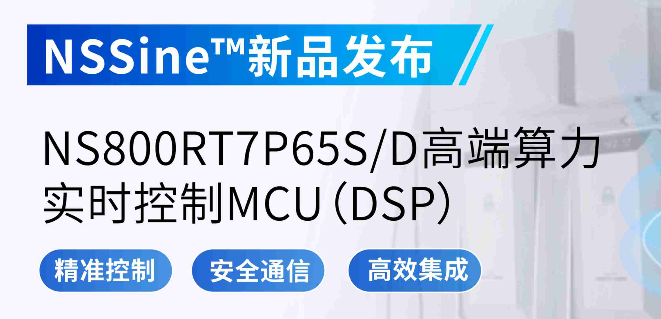 NSSine?再推高端算力新品：NS800RT7P65SD实时控制MCU（DSP），全面强化电源与电机控制应用