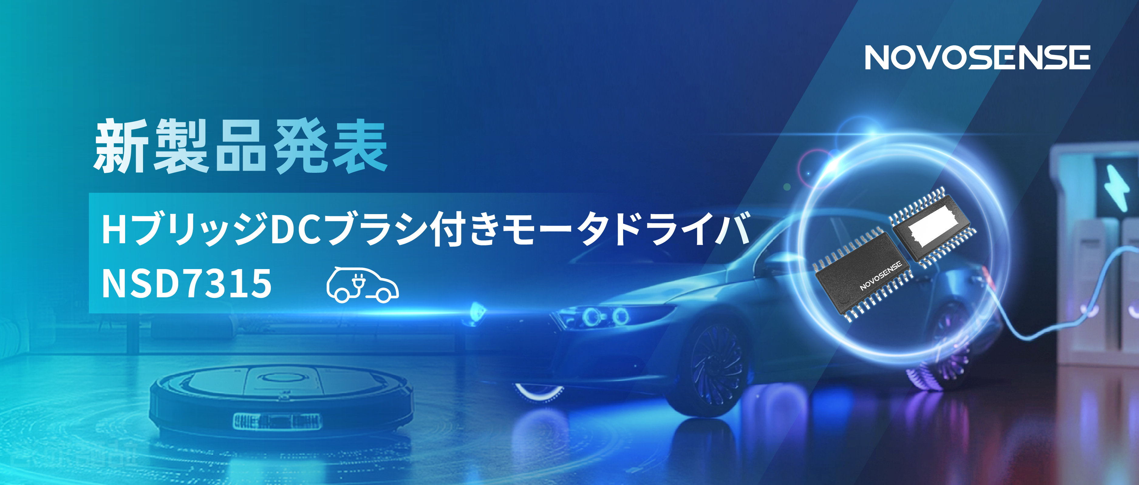 大電流?高集積で車載＆産業用スマートドライブを支援——NOVOSENSE、NSD7315シリーズHブリッジDCブラシ付きモータドライバチップを発表