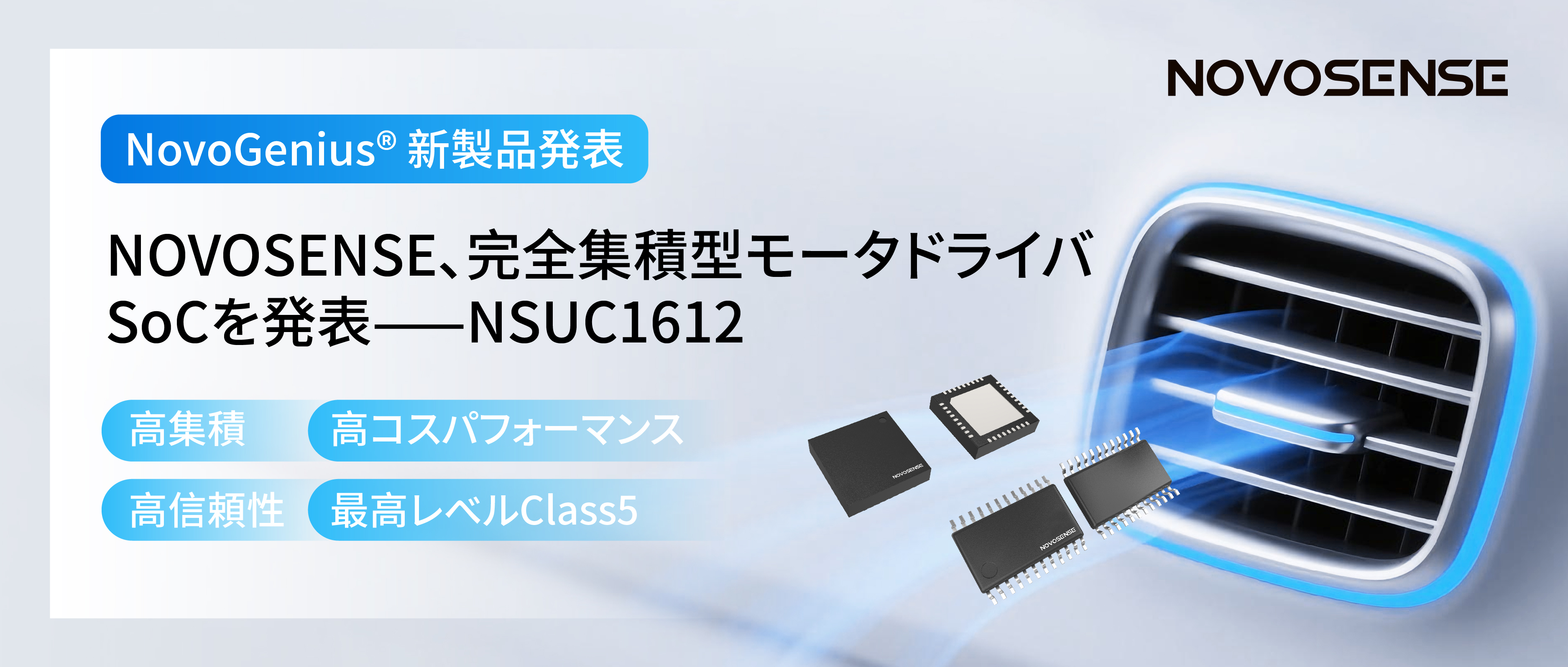 シングルチップ駆動で、車載スマートアクチュエーターの高いコスパを実現！NOVOSENSE、完全集積型モータドライバSoC NSUC1612を発表