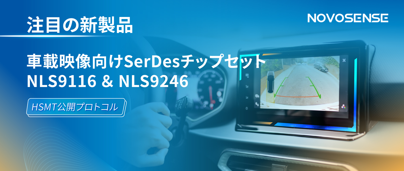 HSMTチップ相互接続テスト完了、NOVOSENSEは車載用映像向けSerDesチップセットNLS9116＆NLS9246を発表