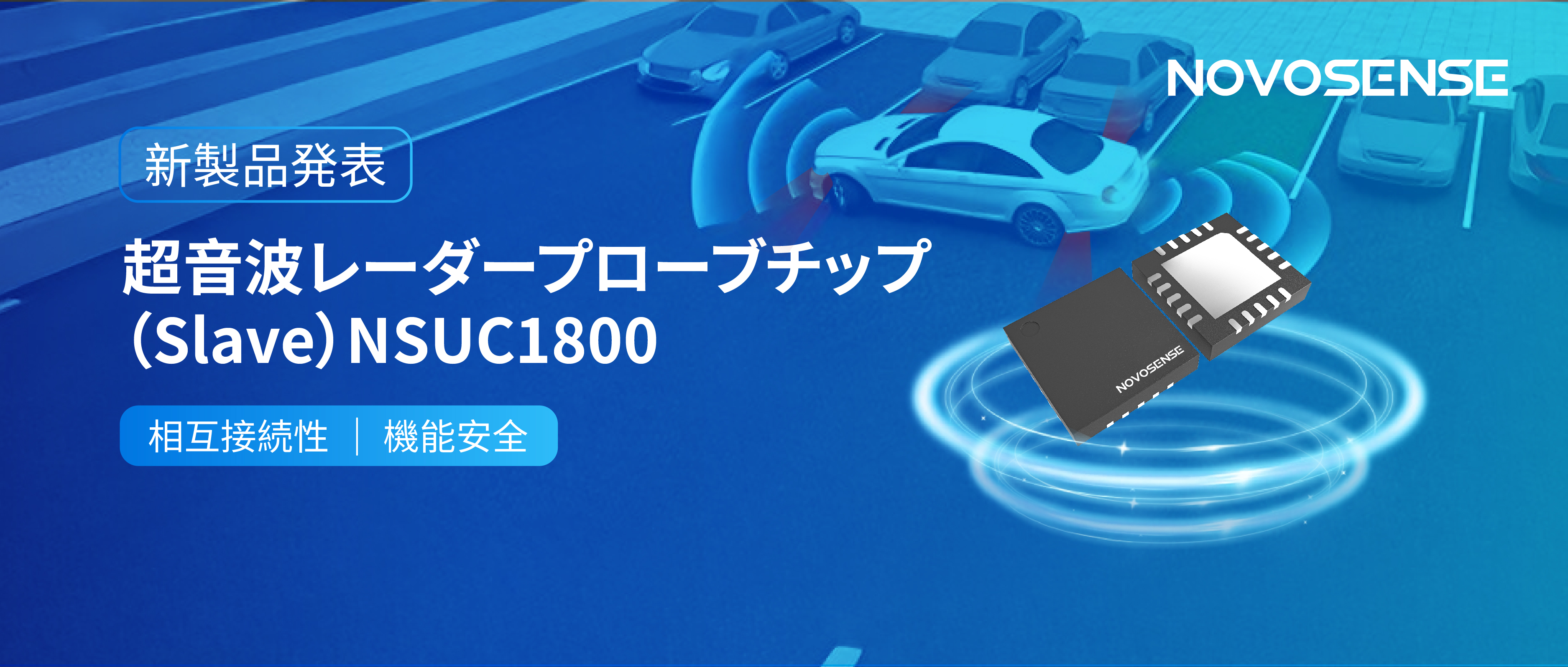 NOVOSENSEは超音波レーダープローブチップNSUC1800を正式発表： DSI3プロトコルに対応